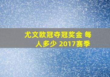 尤文欧冠夺冠奖金 每人多少 2017赛季